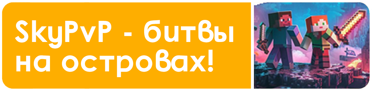 SkyPvP режим
