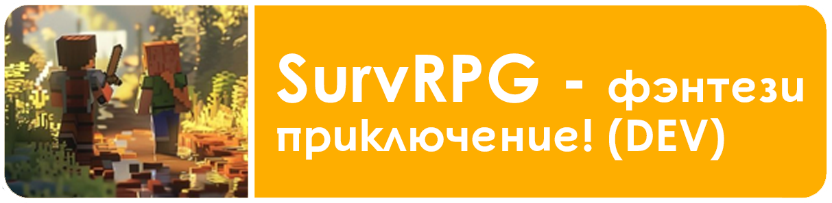 SurvRPG режим