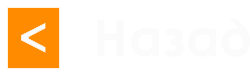 Назад