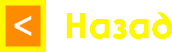 Назад