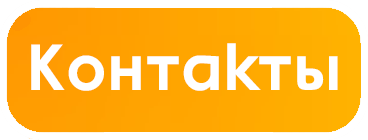 Контакты