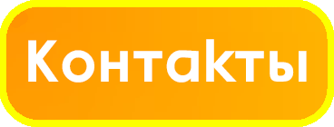 Контакты