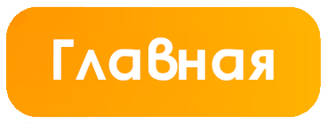 Главная