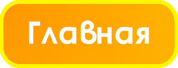 Главная