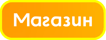 Магазин