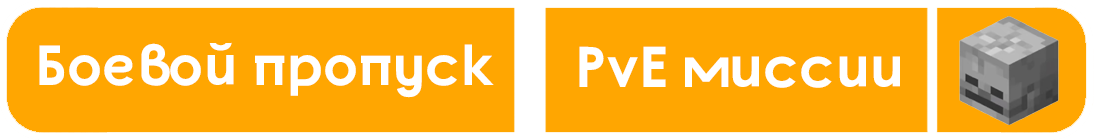 Боевой пропуск и PvE