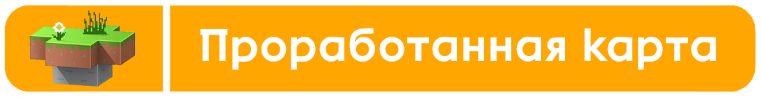 Проработанная карта