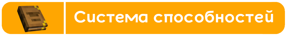 Система способностей
